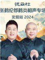 德云社张鹤伦郎鹤炎相声专场沈阳站 2024