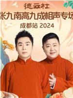 德云社张九南高九成相声专场成都站 2024