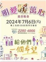 明爱暖万心 2024在线观看和下载