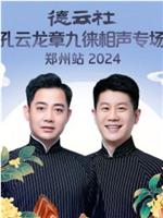 德云社孔云龙章九徕相声专场郑州站 2024