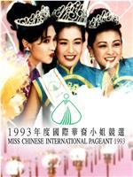 1993国际华裔小姐竞选在线观看和下载