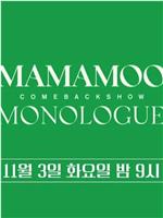 MAMAMOO: MONOLOGUE