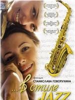 В стиле jazz