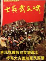 士兵武文斌在线观看和下载