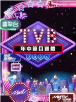 2024 TVB年中节目巡礼在线观看和下载