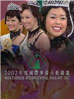 2002国际华裔小姐竞选在线观看