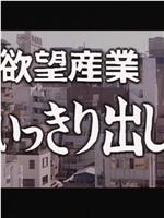 ザ・欲望産業 思いっきり出して在线观看和下载