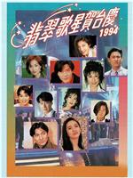 1994年翡翠歌星贺台庆在线观看和下载