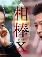 相棒 sideX在线观看