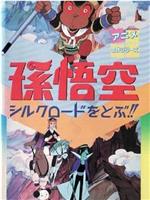 孫悟空シルクロードをとぶ！！