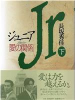 ジュニア・愛の関係在线观看和下载