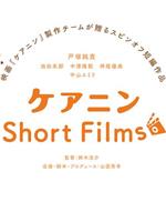 ケアニン Short Films在线观看和下载