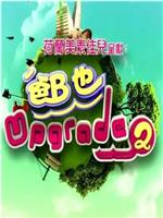 爸B也Upgrade 2在线观看