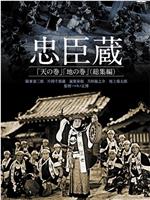 忠臣蔵 地の巻在线观看和下载