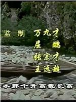 三峡的孩子在线观看