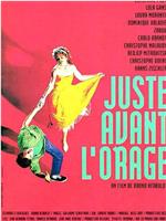 Juste avant l'orage在线观看和下载