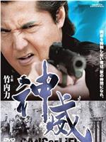 神威～カムイ～ ギャング・オブ・ライフ PART II在线观看和下载