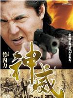 神威～カムイ～ ギャング・オブ・ライフ PART I在线观看和下载