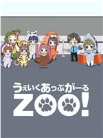 Wake Up, Girl ZOO! 台湾GO！在线观看和下载