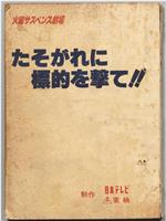 たそがれに標的を撃て