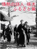 情熱の詩人琢木 ふるさと篇在线观看