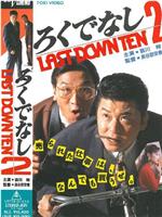 ろくでなし2 LAST DOWN TEN在线观看