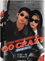 GO CRAZY 銃弾を駆け抜けろ!在线观看