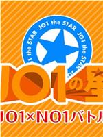 JO1之星~JO1×NO1之战~在线观看和下载