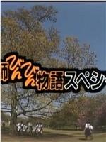 教師びんびん物語スペシャル ～ありがとう、君たちを忘れない～在线观看