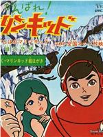 がんばれ！ マリンキッド在线观看和下载