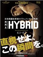 MMA ドキュメンタリー HYBRID在线观看和下载