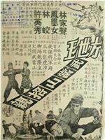 方世玉武当山招亲