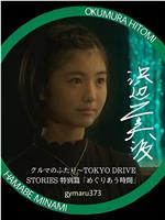 めぐりあう時間～クルマのふたり TOKYO DRIVE STORIES 特別篇～