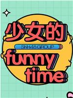 少女的FUNNY TIME