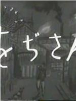 をぢさん在线观看和下载