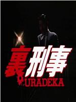 裏刑事-URADEKA-在线观看和下载