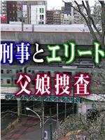 おかしな刑事15～居眠り刑事とエリート警視の父娘捜査