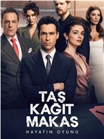 Taş Kağıt Makas Season 2在线观看和下载