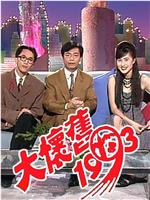 大怀旧1993在线观看和下载