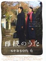 階段のうた season6