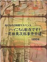 花田英次郎事件日志在线观看和下载