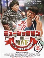 ミュージックソン THE MOVIE オードリーの爆笑24時間宣言