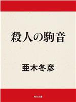 殺人の駒音在线观看