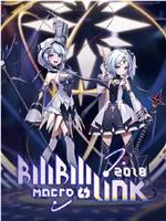 BILIBILI MACRO LINK 2018在线观看和下载