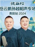 德云社岳云鹏孙越相声专场贵阳站 2024在线观看和下载