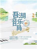 吾湖音乐局在线观看和下载