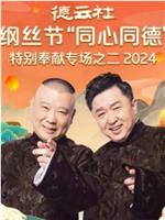 德云社纲丝节“同心同德”之特别奉献专场之二2024在线观看和下载