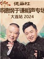 德云社郭德纲于谦相声专场大连站 2024在线观看和下载