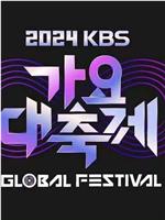 KBS 2024 音乐银行全球庆典在线观看和下载