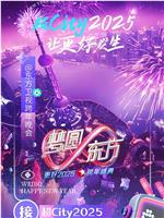 梦圆东方·2025东方卫视跨年盛典